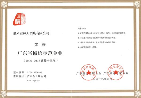 廣東省誠(chéng)信示范企業(yè)2006-2018年連續(xù)十三年-證書(shū).jpg