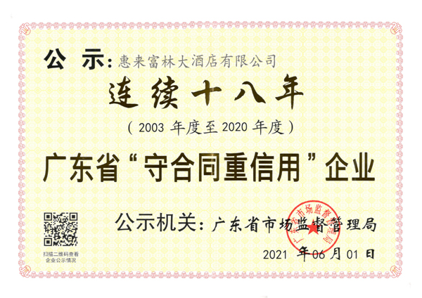 廣東省“守合同重信用”企業(yè) 連續(xù)十八年.jpg